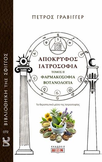 Απόκρυφος Ιατροσοφία - Τόμος ΙΙ, Φαρμακοσοφία - Βοτανολογία, Πέτρος Γράβιγγερ, Εκδόσεις Δίον, 2025